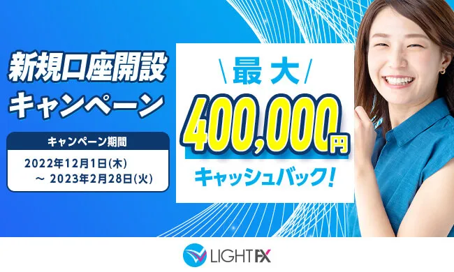 新規口座開設400,000円キャッシュバック(2022年12月～2023年2月)