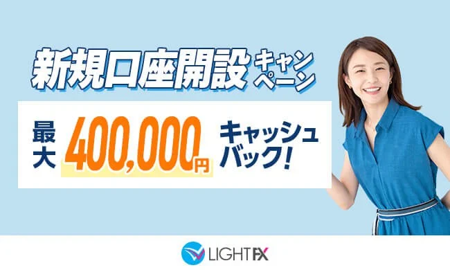 新規口座開設400,000円キャッシュバック(2023年3月～2023年5月)