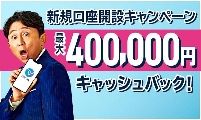 新規口座開設400,000円キャッシュバック(2023年6月～2023年8月)