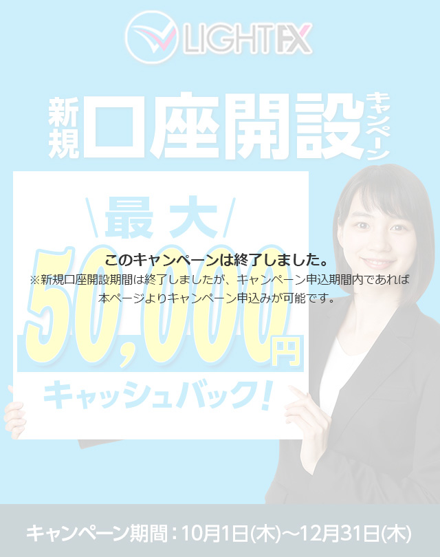 新規口座開設50,000円キャッシュバック(2020年10月～12月)