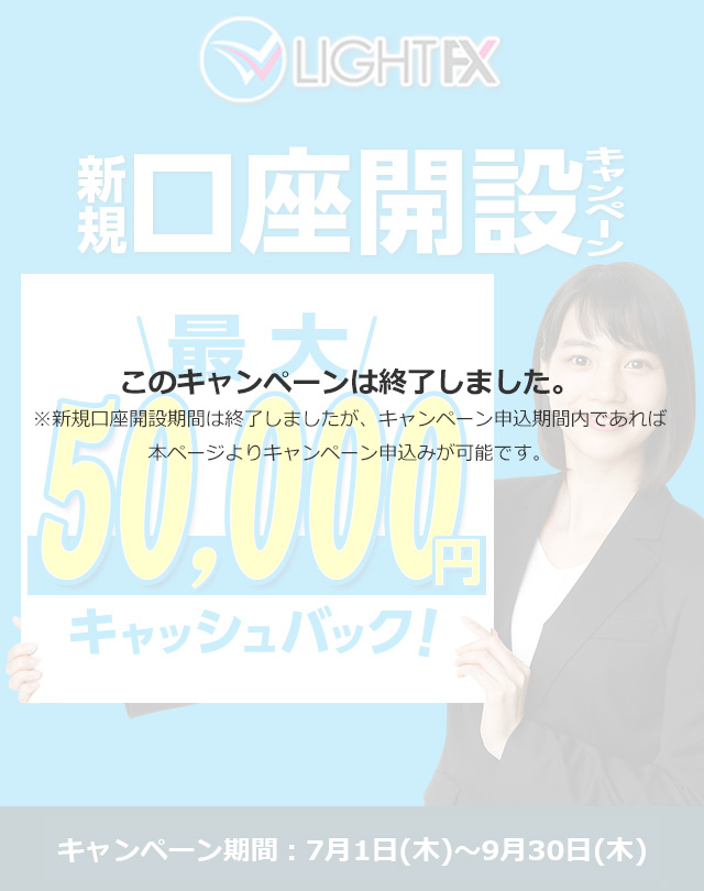 新規口座開設50,000円キャッシュバック(2021年7月～9月)