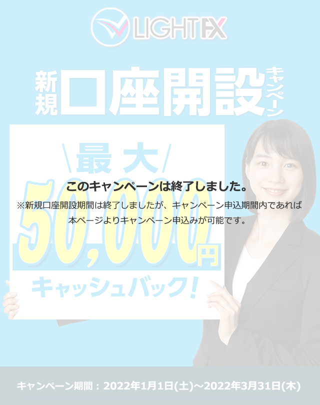 新規口座開設50,000円キャッシュバック(2022年1月～3月)