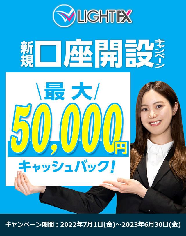 新規口座開設50,000円キャッシュバック(2022年7月～2023年6月)