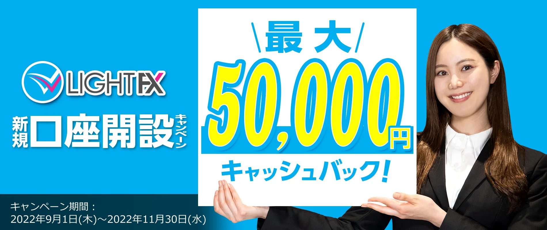 新規口座開設50,000円キャッシュバック(2022年9月～2022年11月)