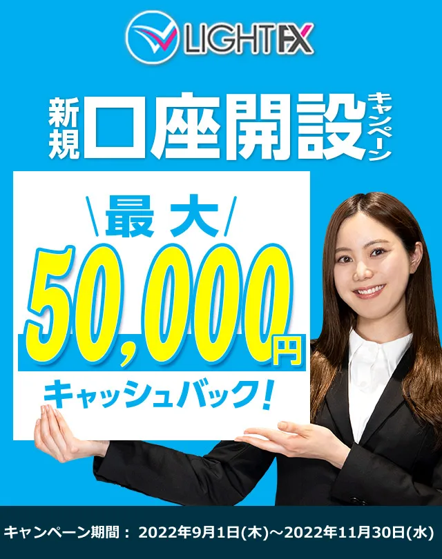 新規口座開設50,000円キャッシュバック(2022年9月～2022年11月)