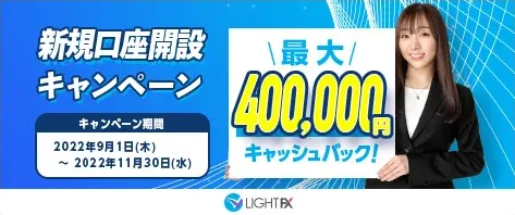 新規口座開設400,000円キャッシュバック(2022年9月～2022年11月)