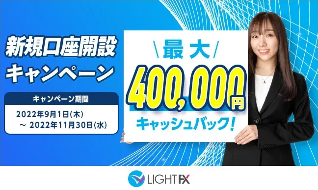 新規口座開設400,000円キャッシュバック(2022年9月～2022年11月
