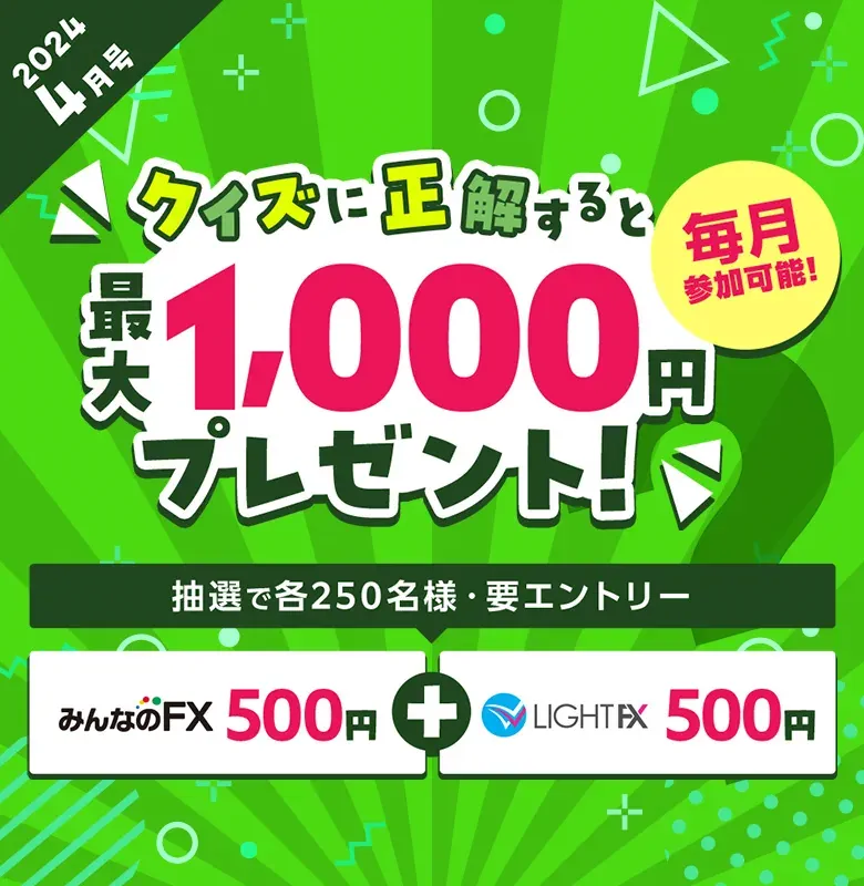 【みんなのFX ＆ LIGHT FX口座開設者対象】クイズに挑戦して最大1,000円もらおう！