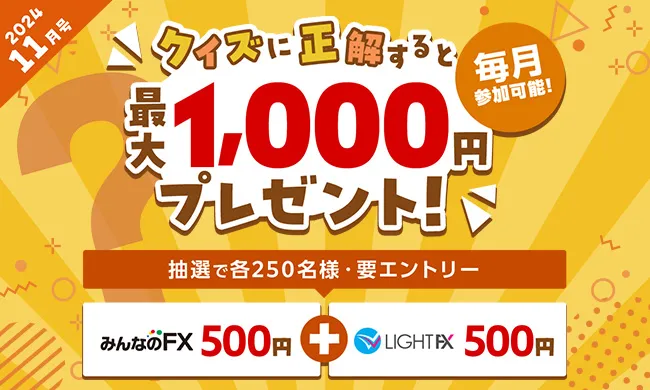 クイズに挑戦して最大1,000円もらおう！