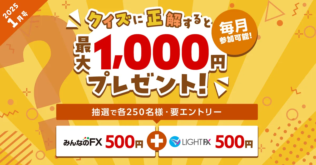 クイズに挑戦して最大1,000円もらおう！