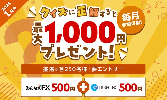 クイズに挑戦して最大1,000円もらおう！