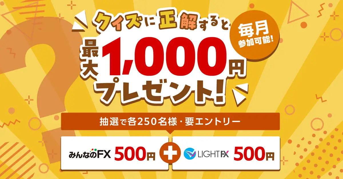 クイズに挑戦して最大1,000円もらおう！