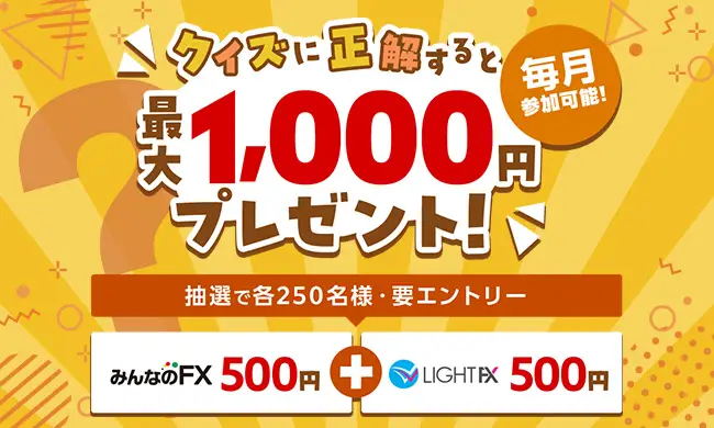 クイズに挑戦して最大1,000円もらおう！