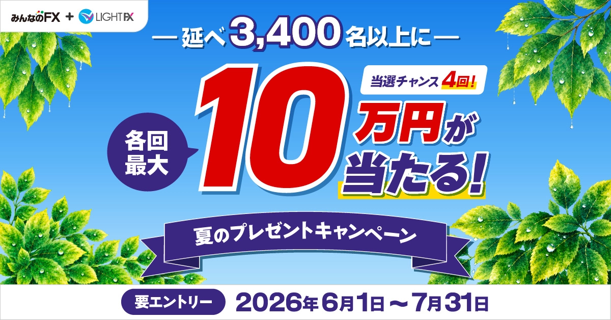 最大10万円が当たる！夏のプレゼントキャンペーン