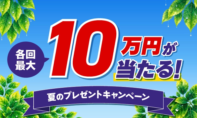 最大10万円が当たる！夏のプレゼントキャンペーン
