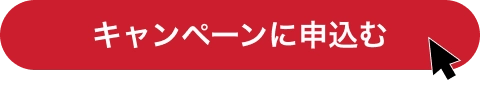 キャンペーンに申込む
