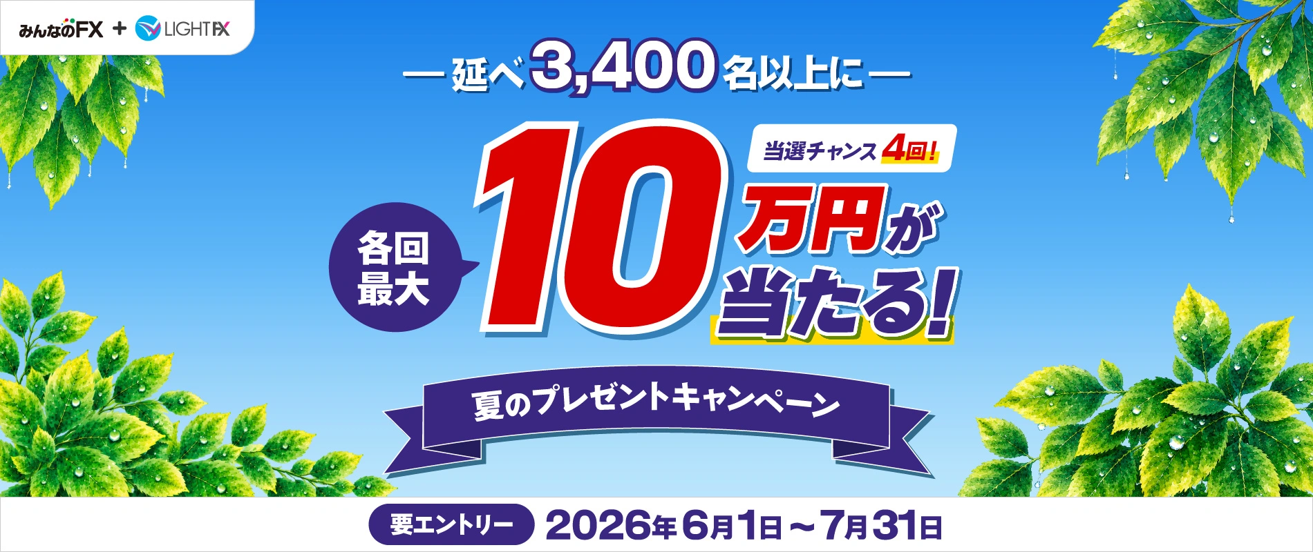 最大10万円が当たる！夏のプレゼントキャンペーン