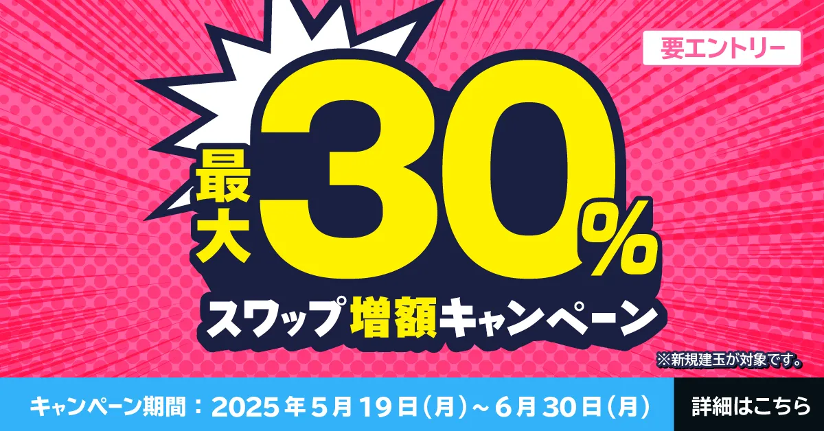 最大30%増額スワップキャンペーン