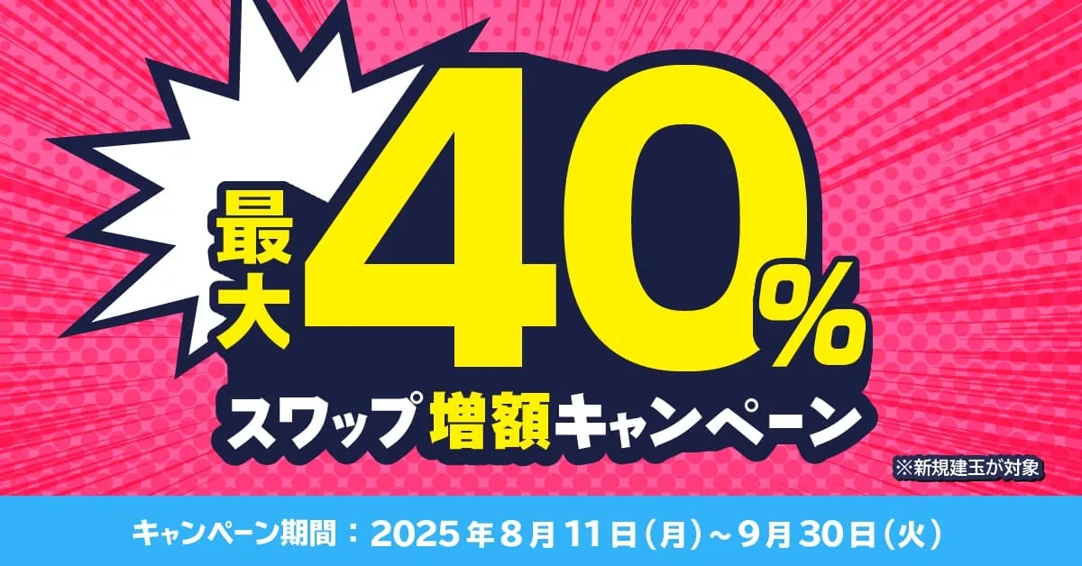 最大40％スワップ増額キャンペーン