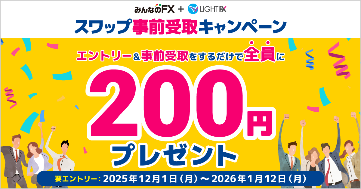 スワップ事前受取キャンペーン