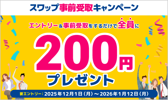 スワップ事前受取キャンペーン