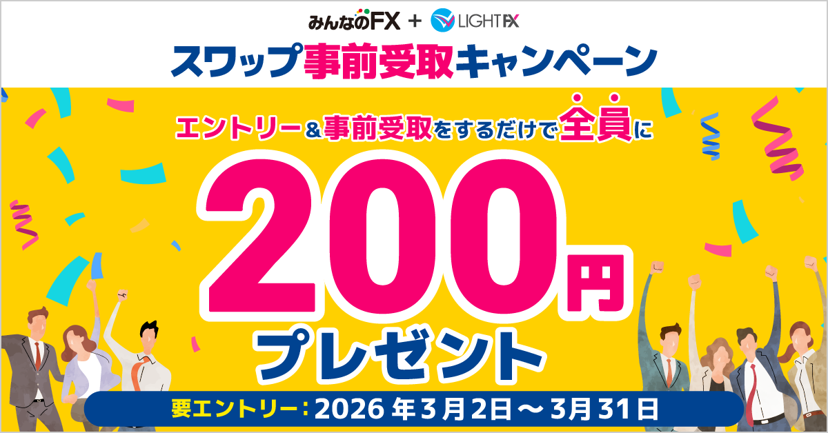 スワップ事前受取キャンペーン