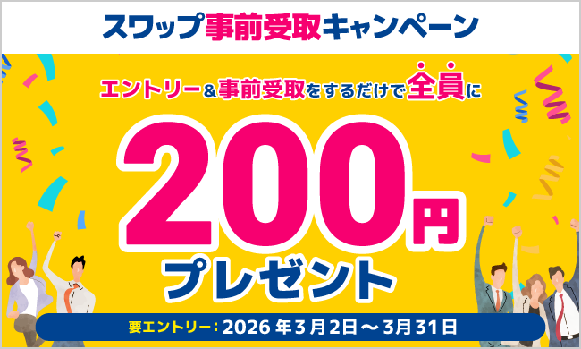 スワップ事前受取キャンペーン