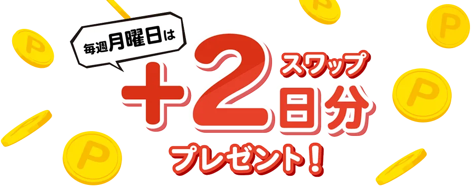 毎週月曜日は+2日分スワッププレゼント！