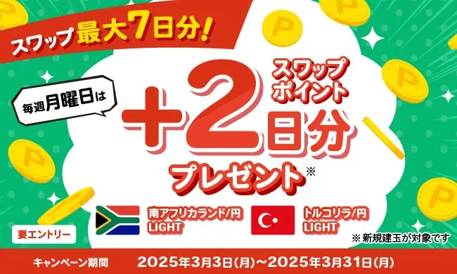 スワップ最大7日分！毎週月曜日はスワップ+2日分プレゼントキャンペーン