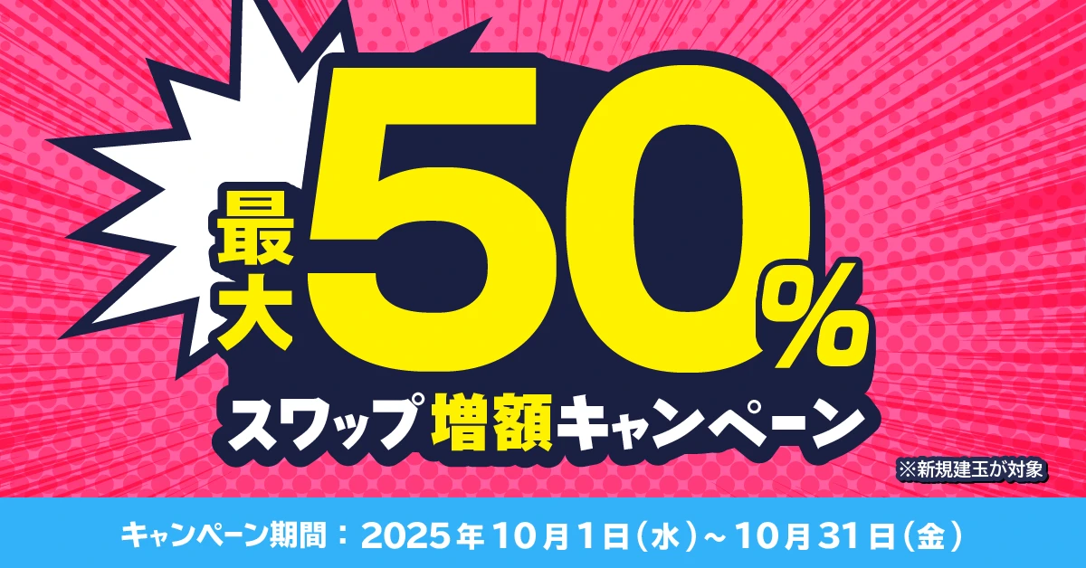 最大50%スワップ増額キャンペーン