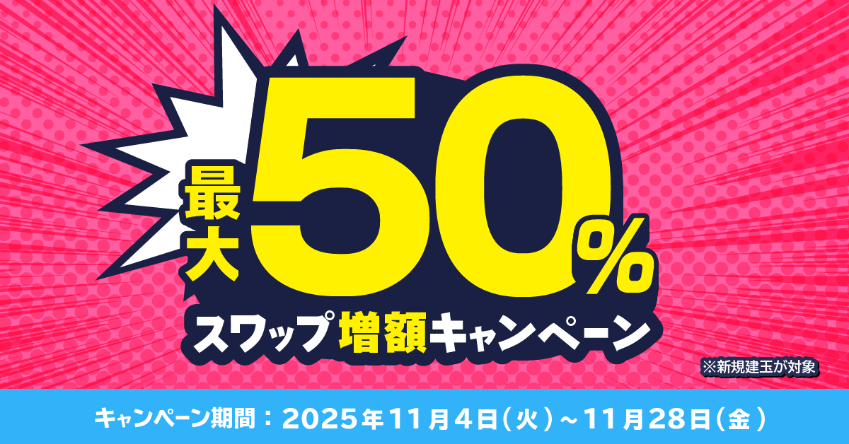 最大50%スワップ増額キャンペーン