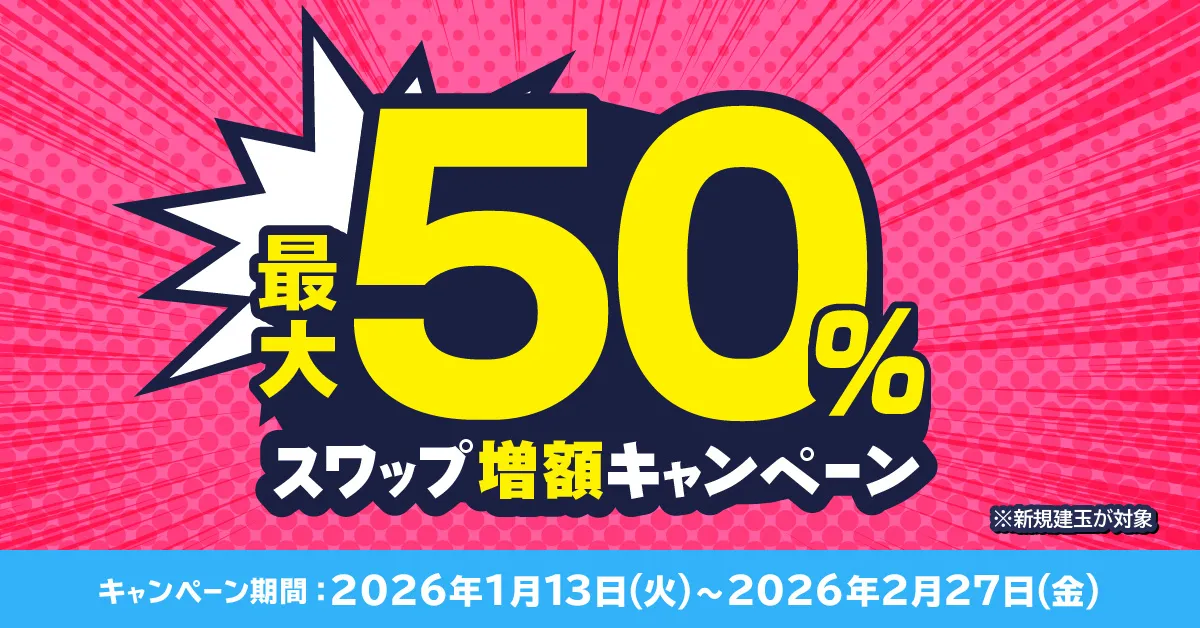 最大50%スワップ増額キャンペーン