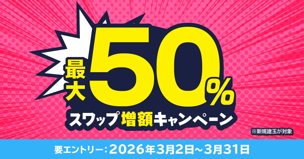 最大50%スワップ増額キャンペーン
