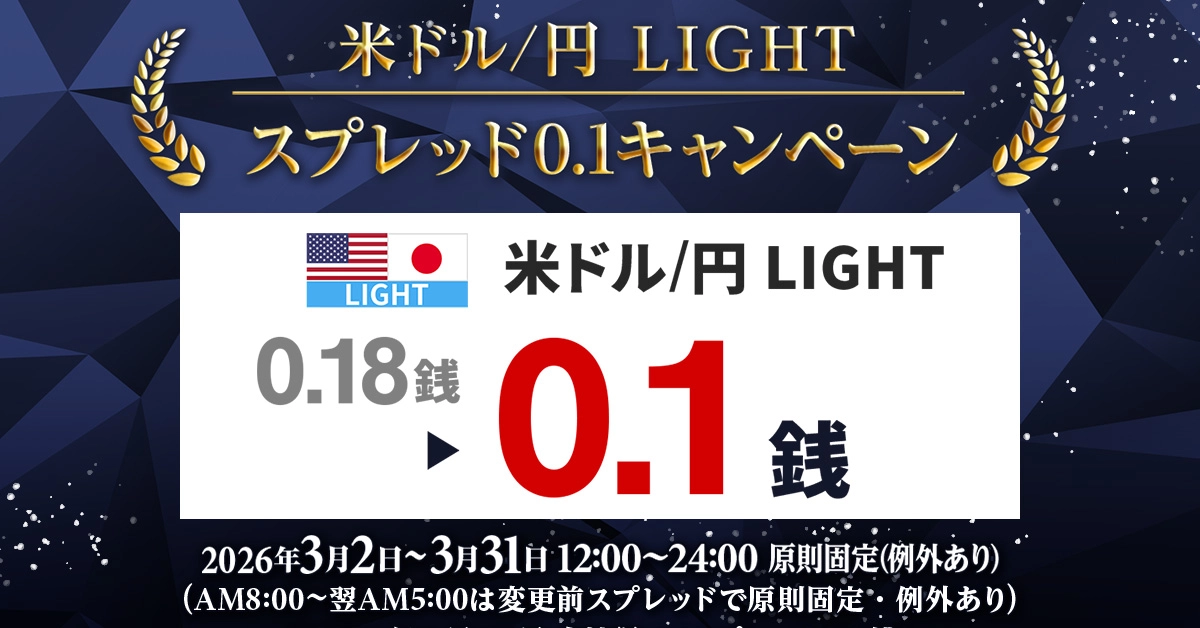 米ドル/円 LIGHTスプレッド0.1キャンペーン