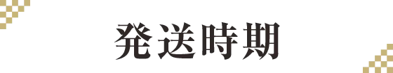 発送時期