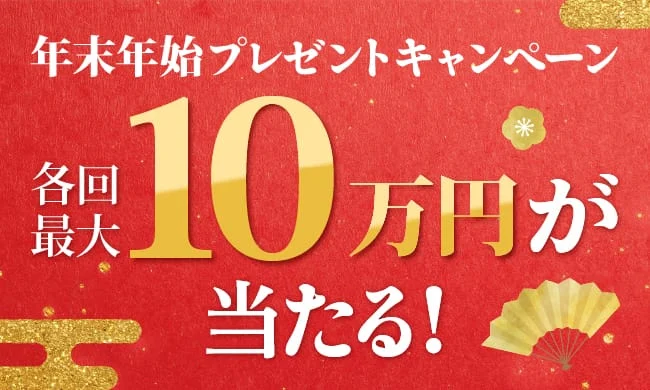 最大10万円が当たる年末年始プレゼントキャンペーン