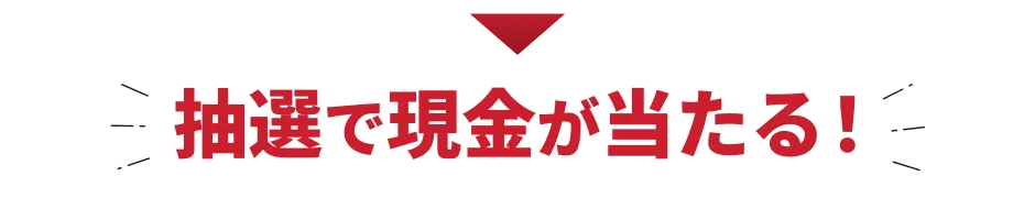 抽選で現金が当たる！