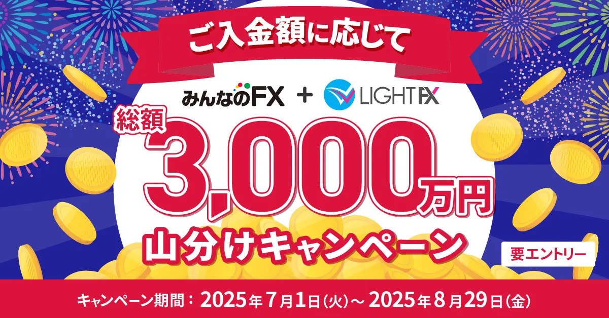 総額3,000万円山分けキャンペーン