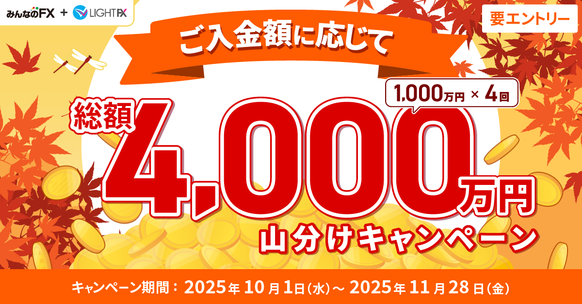 総額4,000万円山分けキャンペーン