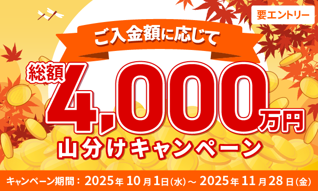総額4,000万円山分けキャンペーン