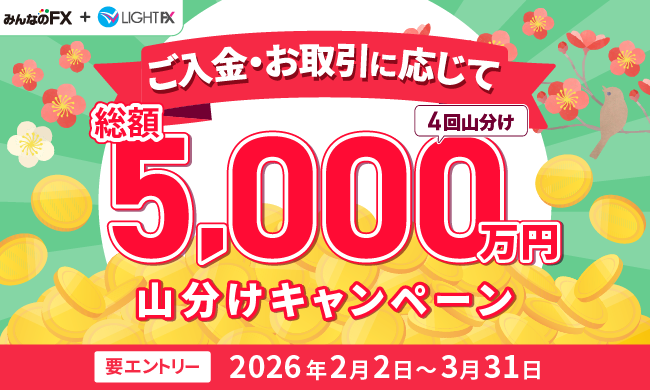 総額5,000万円山分けキャンペーン