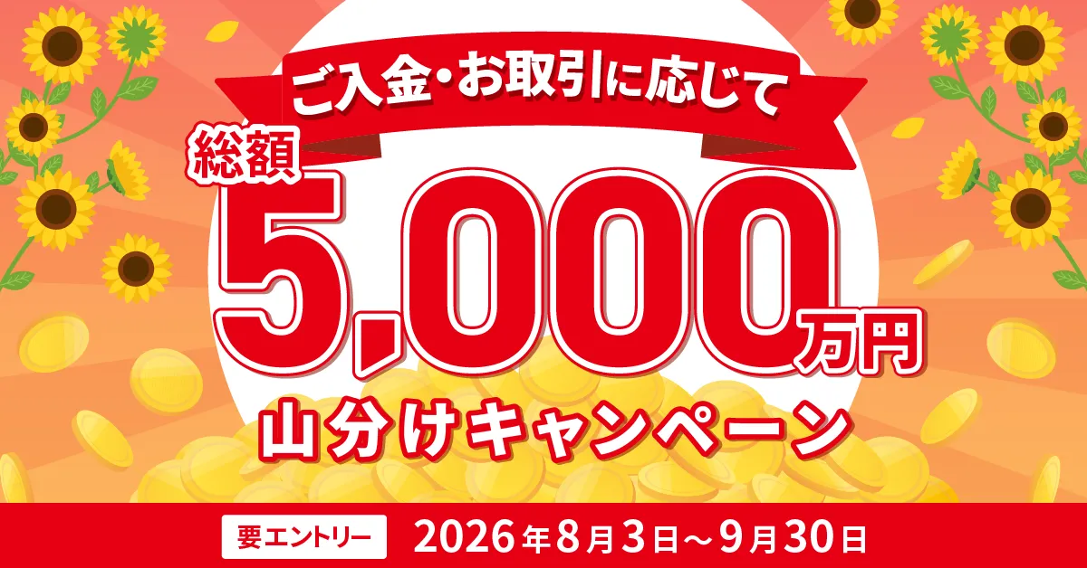 総額5,000万円山分けキャンペーン