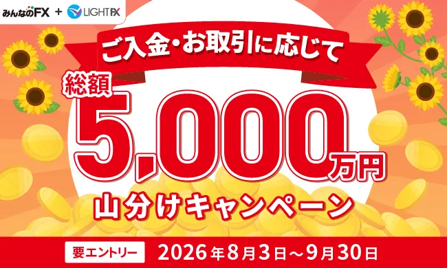 総額5,000万円山分けキャンペーン