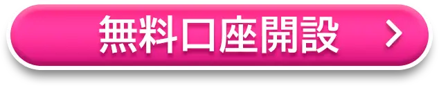 無料口座開設