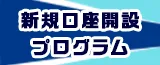 新規口座開設プログラム