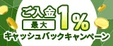 ご入金最大1%キャッシュバックキャンペーン