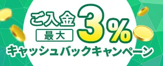 ご入金で最大3％キャッシュバックキャンペーン