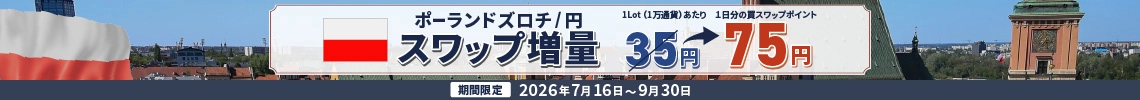 ポーランドズロチ/円スワップポイント増量