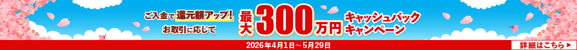 最大50%ご入金・お取引に応じて最大300万円キャッシュバックキャンペーン