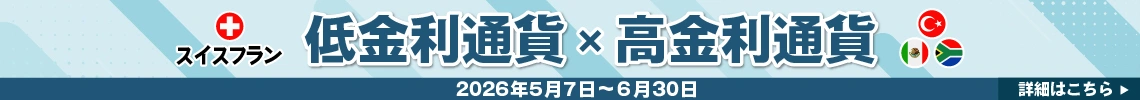 スイスフラン×高金利通貨　最大100万円キャッシュバックキャンペーン